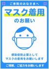 マスク着用のお願い