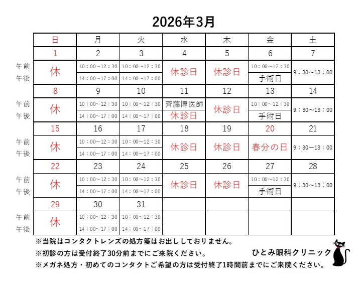 3月の診察日のお知らせ